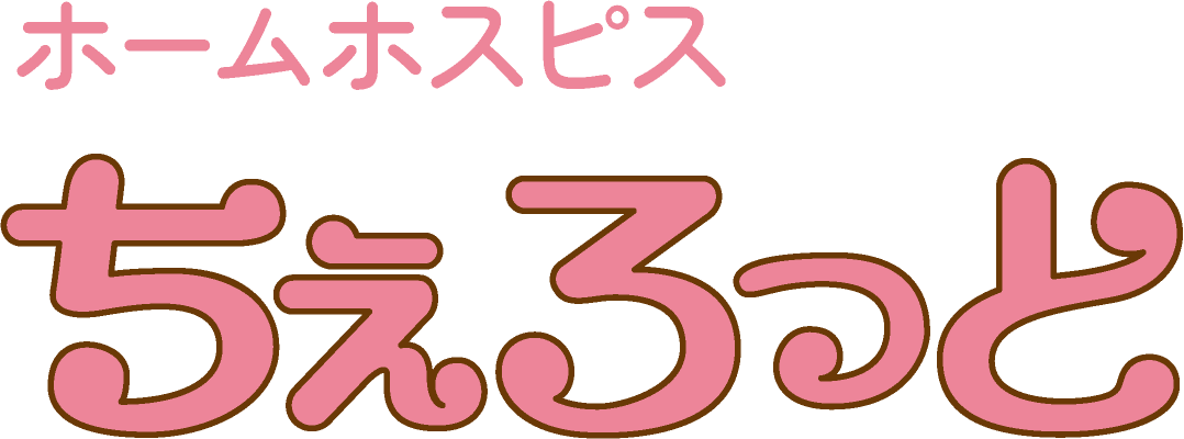 ホームホスピス ちぇろっと