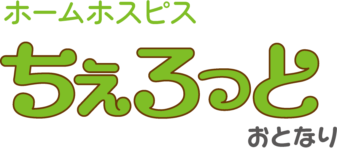 ホームホスピス ちぇろっと おとなり